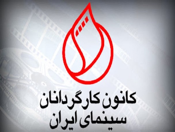 نتیجه جلسه دو روزه کانون کارگردانان/ اعطای مجوز دوباره به کانون برمی گردد؟