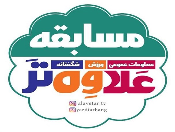 اجرای یک برنامه متفاوت فرهنگی  با عنوان «علاوه تر» در یزد