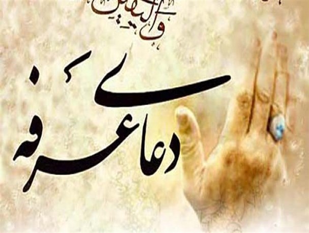 دعای عرفه در ۲۰ نقطه لرستان برگزار می‌شود
