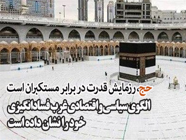 فتونیوز/ حج، رزمایش قدرت در برابر مستکبران