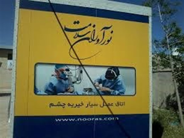 65 بیمار خراسان شمالی کاندید عمل جراحی چشم توسط این بنیاد هستند