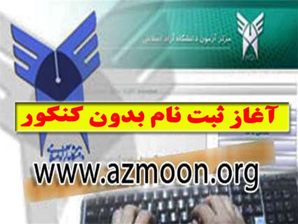 ثبت نام بدون آزمون دانشگاه آزاد اسلامی مرکز سنقروکلیایی