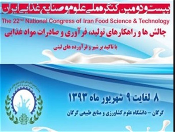 کنگره ملی علوم و صنایع غذایی ایران در گلستان برگزار شد
