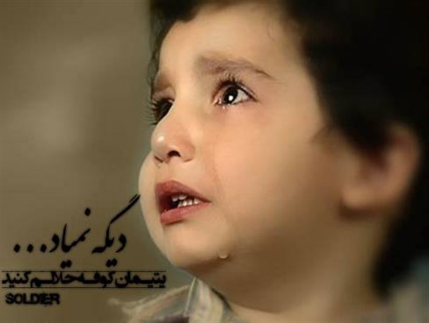 کمک به یتیمان بزرگترین آرزویم بود