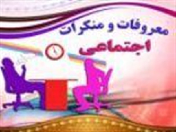 برای مقابله با منکران اجتماعی نیاز به روشنگری است