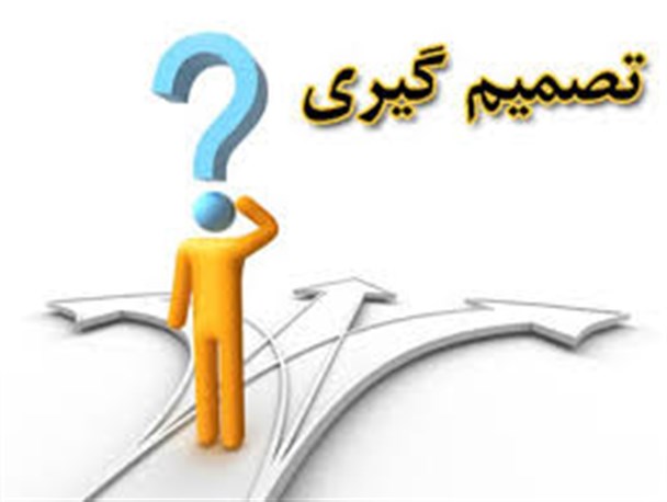 تصمیم گیری با رشدو بلوغ فکری