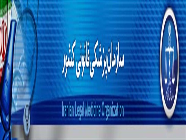 آیین تودیع و معارفه مدیران پزشکی قانونی کرمانشاه برگزار شد