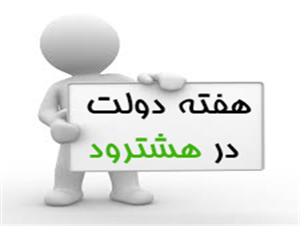 از دست های خالی دولتمردان هشترودی در هفته دولت تا تعویق افتتاح طرح ها