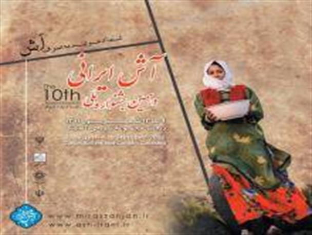 جشنواره ملی آش ایرانی 10 ساله شد +طرح