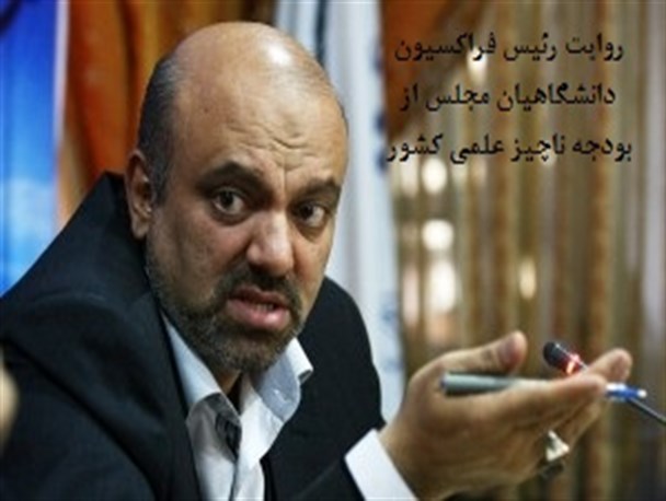 بودجه علمی کشور ناچیز است / پیشرفت علمی تنها با عزم و اراده دانشگاهیان ممکن می شود