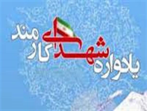 یادواره شهدای کارمند قشربسیج برگزار شد
