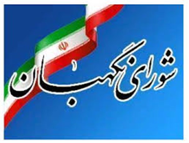 اعتراض به شورای نگهبان آب به آسیاب دشمن ریختن است