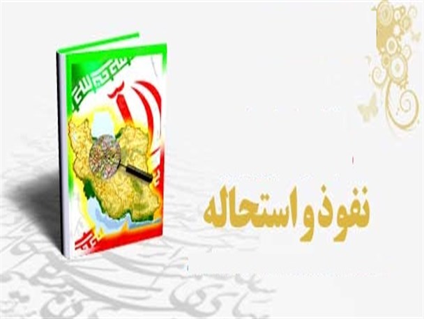 دشمن چگونه با نفوذ در کشور مسیر استحاله را هموار می کند؟