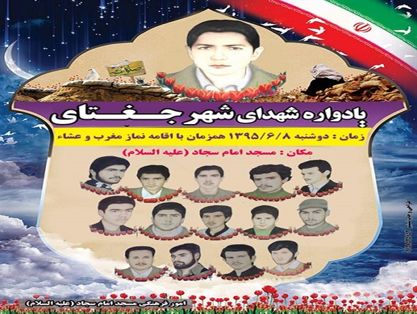 یادواره شهید محمد جغتایی و شهدای جغتای برگزار می شود