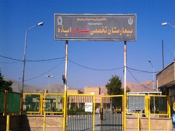 حکایت مشکلات بیمارستان شهدای ایذه