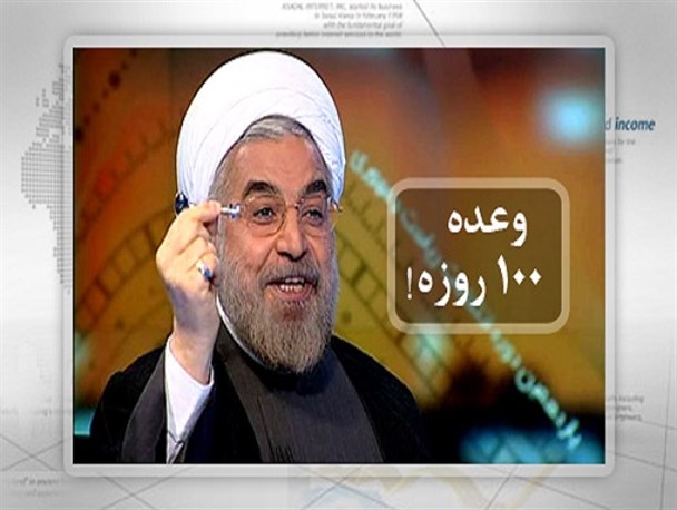 هفته دولت؛یادآور وعده های 100 روزه ای که محقق نشد/تغییر مطالبات عمومی،تدبیر دولت برای فرار از پاسخگویی