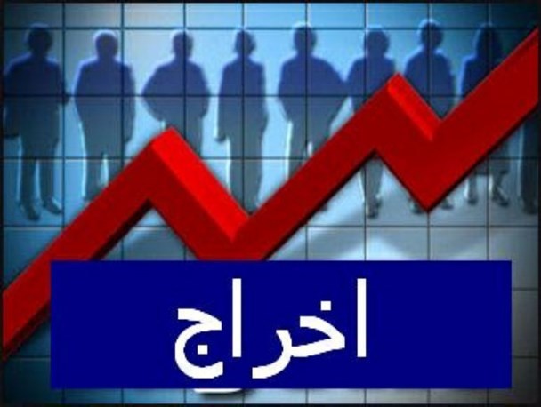 مدیرعاملی که به‌خاطر عدم تمکین برای اخراج کارگران اخراج شد
