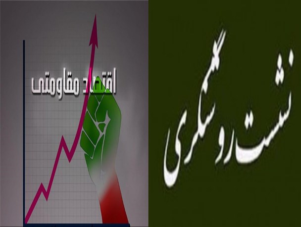 برگزاری نشست روشنگری با موضوع اقتصاد مقاومتی در قم