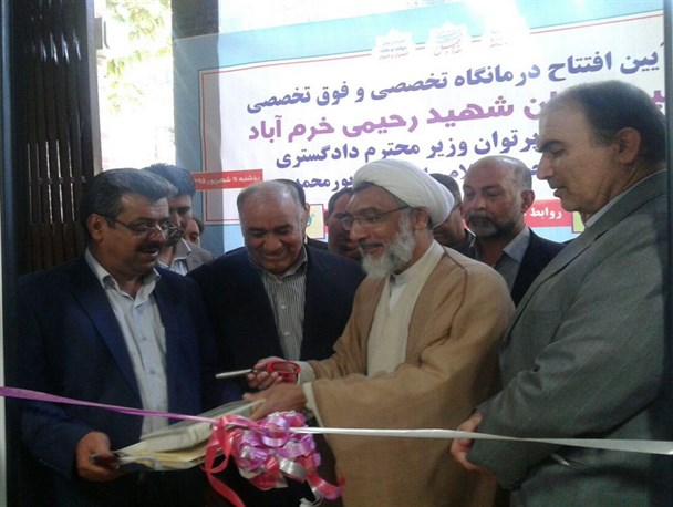 درمانگاه تخصصی و فوق تخصصی بیمارستان شهید رحیمی خرم آباد افتتاح شد