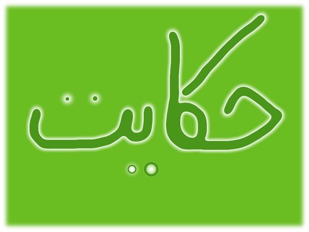 حکایت مش غلوم شهر برازجان و جناب الف و میم
