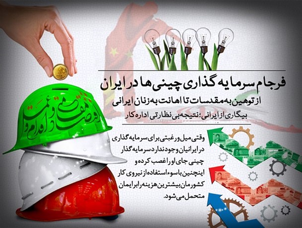 فرجام سرمایه گذاری چینی‌ها در ایران/از توهین به مقدسات تا اهانت به زنان ایرانی