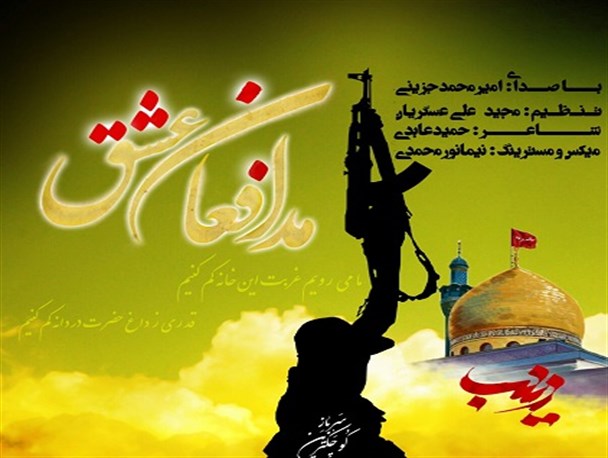 رونمایی از نماهنگ «مدافعان عشق» در شهر شاهد نمونه کشور