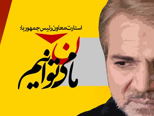 پوستر/ ما نمی توانیم!