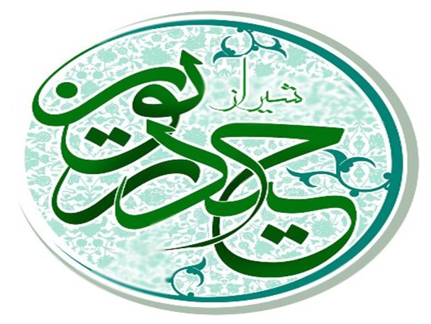 ویژه برنامه های عید غدیر حیدریون شیراز