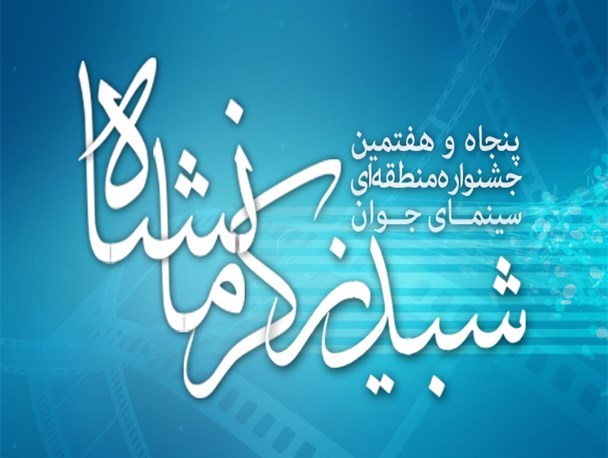حضور ۱۵۰ هنرمند فیلمساز از ۱۱ استان کشور در جشنواره شبدیز
