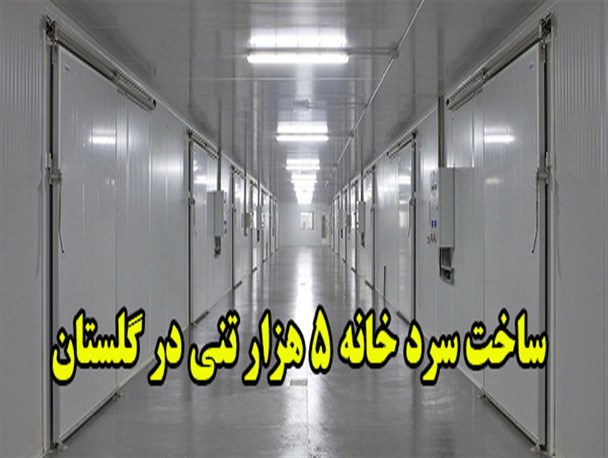 یک سردخانه ۵ هزار تنی در گلستان ساخته می شود