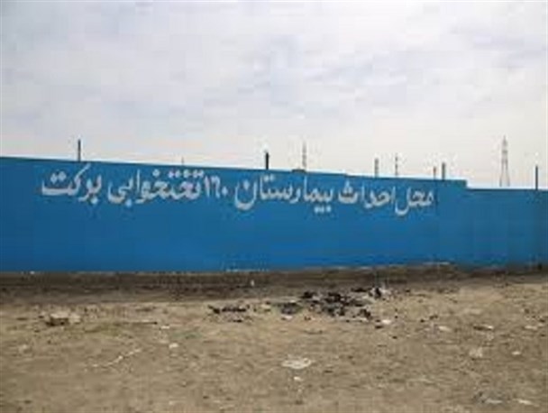 منابع مالی تامین شود،بیمارستان فردیس در ۲ سال به بهره برداری می رسد