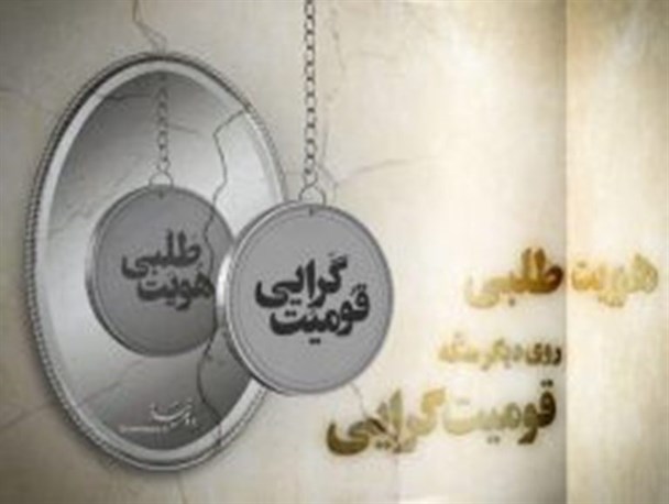 هویت طلبی؛ روی دیگر سکّه قومیت گرایی