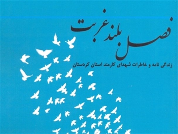 کتاب فصل بلند غربت رونمایی می شود