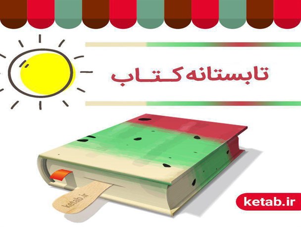 فروش ۵۰۰ هزار نسخه کتاب در طرح تابستانه کتاب