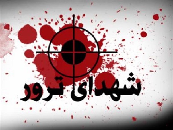 معرفی شهدای ترور استان بوشهر+تصاویر