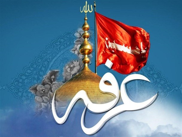 عرفه فرصتی برای خودشناسی و قربانی کردن منیت است