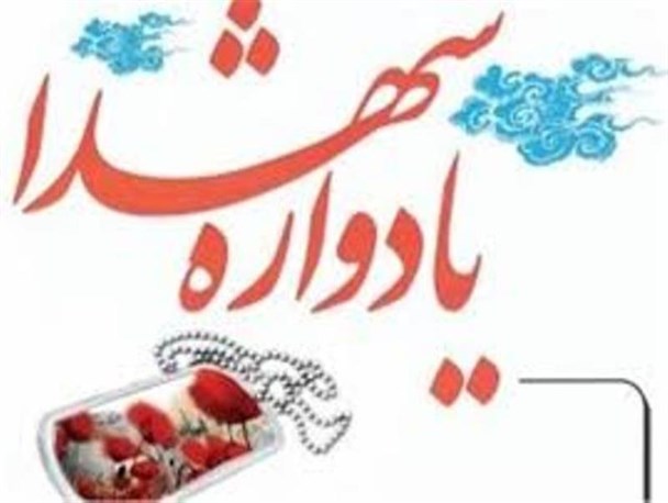 یادواره ۲۶۰شهید شهرستان کمیجان برگزار می‌شود