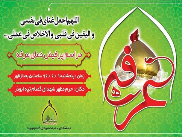 گلزار شهدای گمنام نهاوند میزبان زمزمه کنندگان دعای عرفه