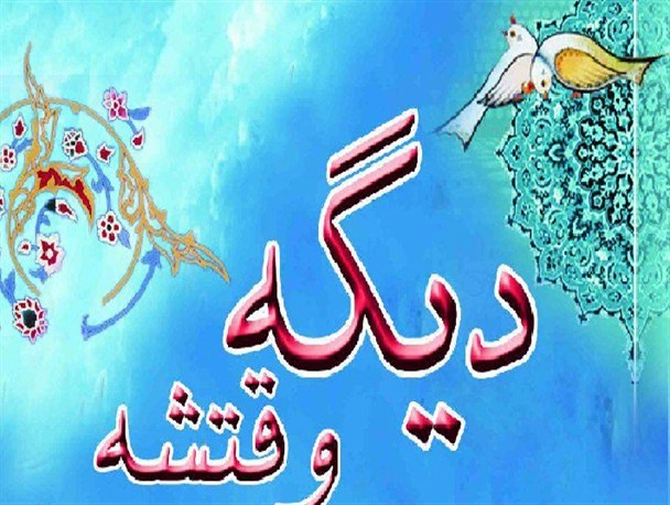 همایش «دیگه وقتشه» در لنجان برگزار می شود+ پوستر