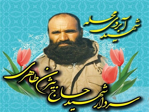 یادواره سردار شهید حاج بیژن طاهری در لنجان برگزار می شود+ پوستر