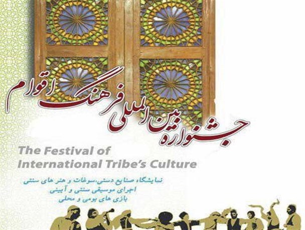 مسوولین کمیته های یازدهمین جشنواره بین المللی فرهنگ اقوام معرفی شدند