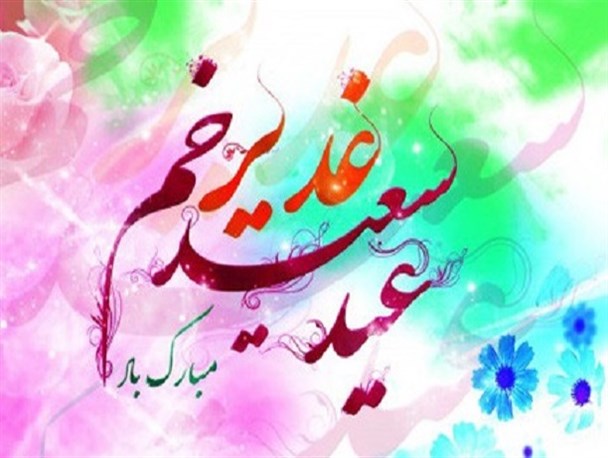 تجلی غدیر در شعر فارسی/ «علی همیشه بزرگ است در تمام فصول»