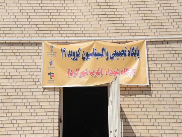 افتتاح پایگاه تجمیعی واکسیناسیون منطقه غرب شهرکرد