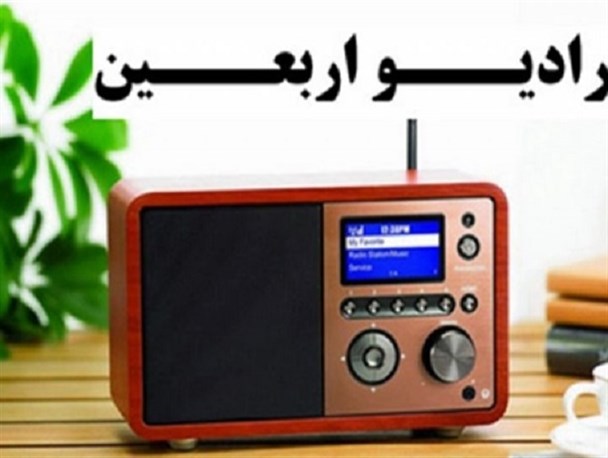 رادیو اربعین به پیشواز صفر می‌رود/ معرفی ۷۲ شهید کربلا طی پخش