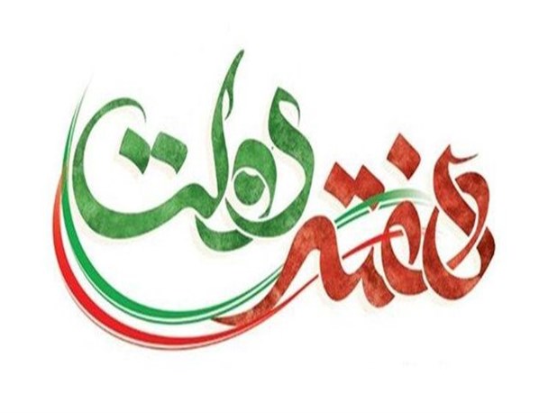 هفته دولت فرصت تجدید پیمان دولتمردان با اهداف والای امام(ره) است/ مسئولان برای ادامه راه شهیدان دولت تلاش کنند