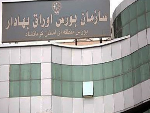 بورس کرمانشاه سومین بازار کشور از نظر صدور کدهای بورسی/ شاخص های بازار بورس مثبت شد