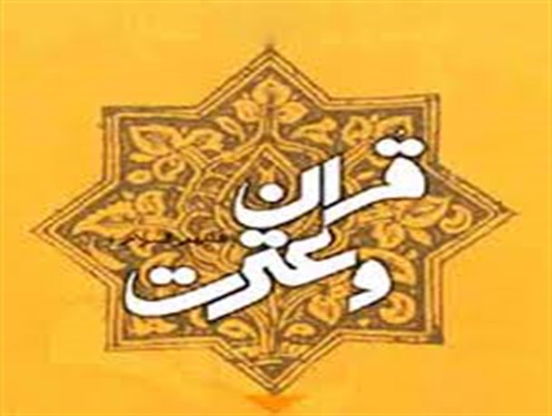 75 میلیون تومان برای زیر ساختهای موسسات قرآنی وام بلاعوض پرداخت می شود