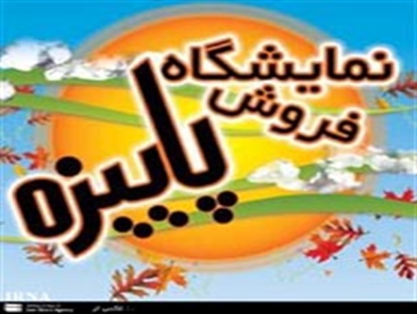 چرا امسال نمایشگاه پاییزه در شهرستان الیگودرز برگزار نشد