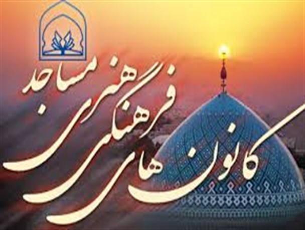 12500000 هزارتومان بسته حمایتی به کانون های مساجد شهربابک پرداخت شده است