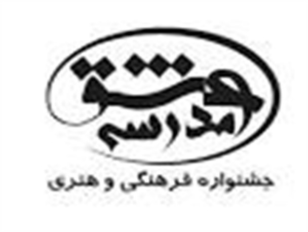 نفرات برتر مرحله شهرستانی جشنواره مدرسه عشق در ایلام مشخص شدند